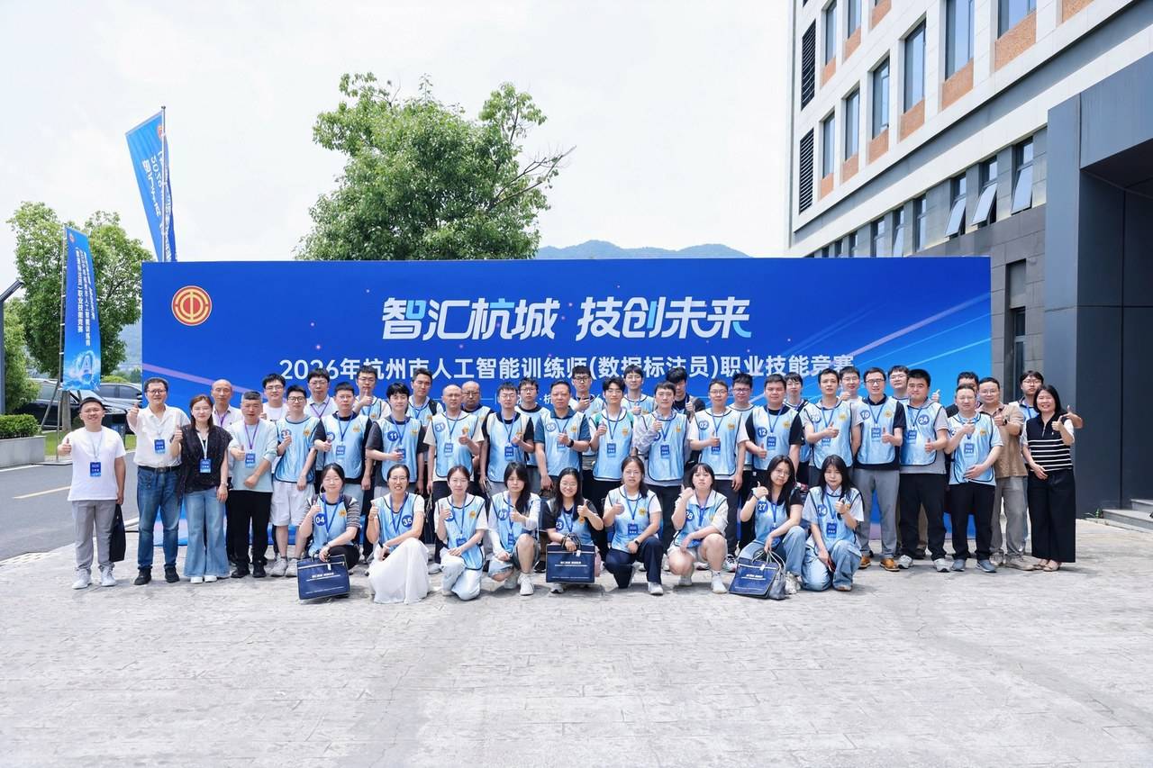 2026年杭州市人工智能训练师（数据标注员）职业技能竞赛参赛人员合影